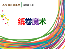 小学美术【苏少版】四年级下册《第4课　纸卷魔术》PPT课件1(1)