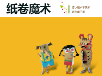 小学美术【苏少版】四年级下册《第4课　纸卷魔术》PPT课件2