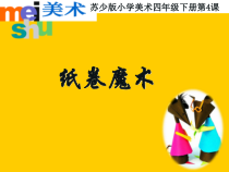 小学美术【苏少版】四年级下册《第4课　纸卷魔术》PPT课件3(1)