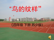 小学美术【苏少版】四年级下册《第8课　鸟的纹样》PPT课件3