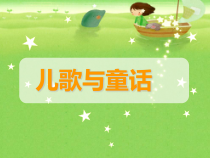 小学美术【苏少版】四年级下册《第12课　儿歌与童话》PPT课件3(1)