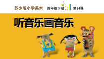 小学美术【苏少版】四年级下册《第14课　听音乐画音乐》PPT课件4