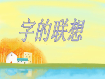 小学美术【苏少版】四年级下册《第17课　字的联想》PPT课件1