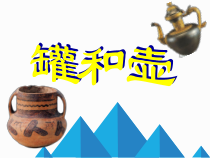 小学美术【苏少版】四年级下册《第18课　罐和壶（一）》PPT课件2(1)