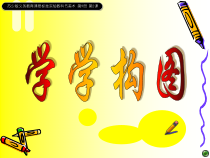 小学美术【苏少版】五年级上册《第2课　学学构图》PPT课件1