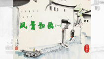 小学美术【苏少版】五年级上册《第4课　风景如画（一）》PPT课件1(1)