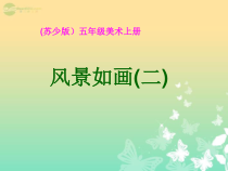 小学美术【苏少版】五年级上册《第5课　风景如画（二）》PPT课件1(1)