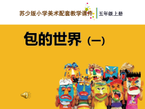 小学美术【苏少版】五年级上册《第11课　包的世界（一）》PPT课件1(1)