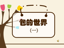 小学美术【苏少版】五年级上册《第11课　包的世界（一）》PPT课件4(1)