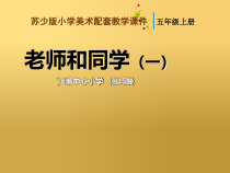 小学美术【苏少版】五年级上册《第14课　老师和同学（一）》PPT课件2(1)