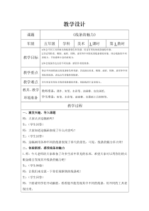 小学美术【苏少版】五年级下册《第3课　线条的魅力》教学设计4