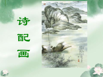小学美术【苏少版】五年级下册《第13课　诗配画》PPT课件3