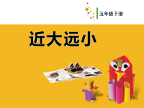 小学美术【苏少版】五年级下册《第1课　近大远小》PPT课件2(1)