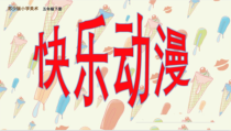 小学美术【苏少版】五年级下册《第2课　快乐动漫》PPT课件2(1)