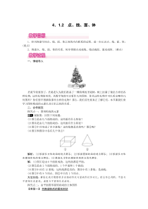 4.1.2 点、线、面、体1-七年级上册数学【人教版】