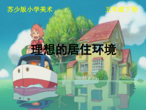 小学美术【苏少版】五年级下册《第4课　理想的居住环境》PPT课件1(1)