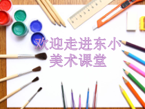 小学美术【苏少版】五年级下册《第3课　线条的魅力》PPT课件1(1)