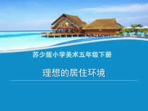 小学美术【苏少版】五年级下册《第4课　理想的居住环境》PPT课件3(1)