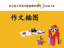 小学美术【苏少版】五年级下册《第8课　作文插图》PPT课件1(1)