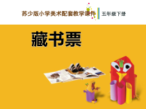小学美术【苏少版】五年级下册《第11课　藏书票》PPT课件1(1)