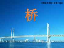 小学美术【苏少版】五年级下册《第14课　桥》PPT课件3(1)