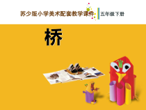 小学美术【苏少版】五年级下册《第14课　桥》PPT课件2(1)