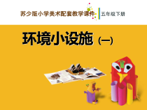 小学美术【苏少版】五年级下册《第18课　环境小设施（一）》PPT课件4