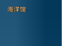 小学美术【苏少版】五年级下册《第18课　环境小设施（一）》PPT课件5(1)
