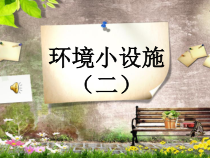 小学美术【苏少版】五年级下册《第19课　环境小设施（二）》PPT课件1(1)