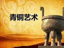 小学美术【苏少版】五年级下册《第20课　青铜艺术》PPT课件2(1)