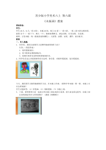 小学美术【苏少版】六年级上册《第6课　木版画》教学设计2