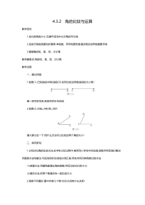 4.3.2 角的比较与运算2-七年级上册数学【人教版】
