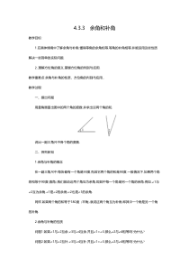 4.3.3 余角和补角2-七年级上册数学【人教版】