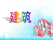 小学美术【苏少版】六年级上册《第19课　现代建筑》PPT课件2