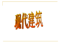 小学美术【苏少版】六年级上册《第19课　现代建筑》PPT课件1