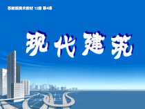 小学美术【苏少版】六年级上册《第19课　现代建筑》PPT课件3(1)