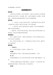 小学美术【苏少版】六年级下册《第6课　向动物朋友学习》教学设计2