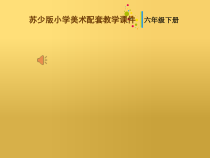 小学美术【苏少版】六年级下册《第3课　能干的脚》PPT课件2(1)