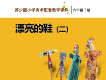 小学美术【苏少版】六年级下册《第5课　漂亮的鞋（二）》PPT课件1(1)
