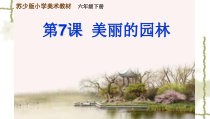 小学美术【苏少版】六年级下册《第7课　美丽的园林》PPT课件1(1)