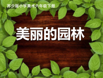 小学美术【苏少版】六年级下册《第7课　美丽的园林》PPT课件2(1)