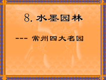小学美术【苏少版】六年级下册《第8课　水墨园林》PPT课件1(1)