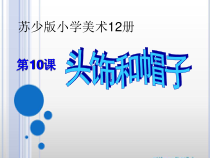 小学美术【苏少版】六年级下册《第10课　头饰和帽子》PPT课件3(1)
