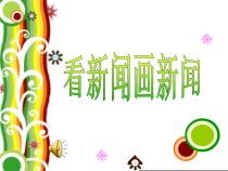 小学美术【苏少版】六年级下册《第12课　看新闻画新闻》PPT课件1