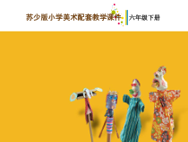 小学美术【苏少版】六年级下册《第11课　迁想妙得》PPT课件3