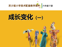 小学美术【苏少版】六年级下册《第13课　成长变化（一）》PPT课件4(1)