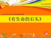 小学美术【苏少版】六年级下册《第15课　有生命的石头》PPT课件3(1)