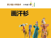 小学美术【苏少版】六年级下册《第17课　画汗衫》PPT课件1(1)