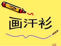 小学美术【苏少版】六年级下册《第17课　画汗衫》PPT课件2