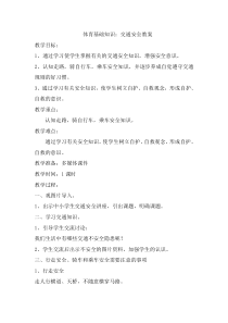 【北京版】一年级体育《第三节 安全知识》教学设计1